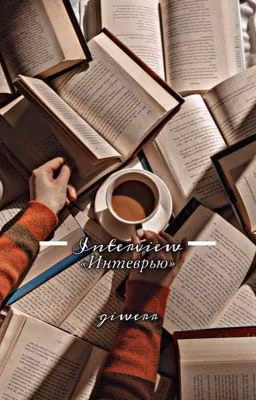 интервью