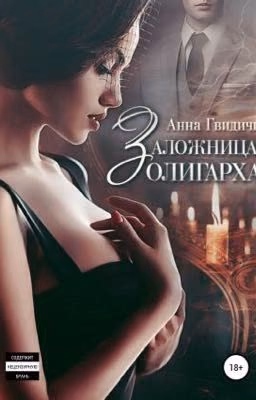 Заложница олигарха.                                         Автор: Анна Гвидичи