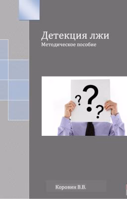 Детекция лжи. Методическое пособие. В.В. Коровин