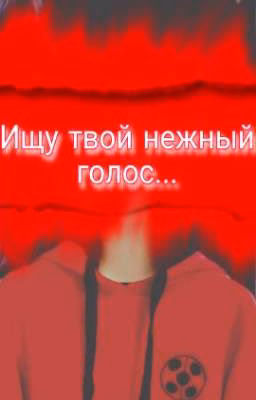 Ищу твой нежный голос...