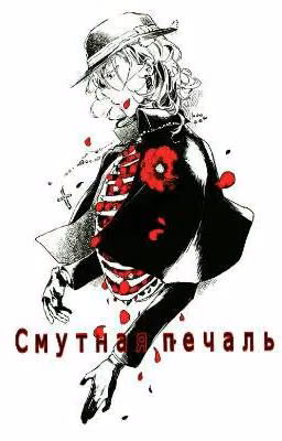 Смутная печаль