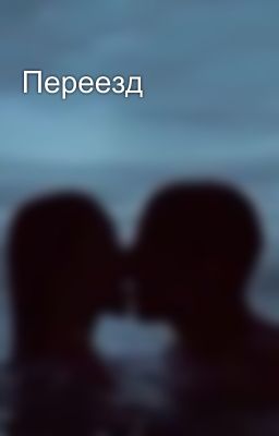 Переезд