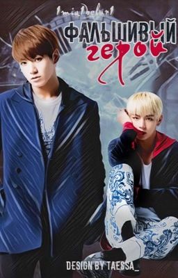 Фальшивый герой.