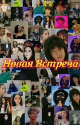 Случайная Встреча (J.H)