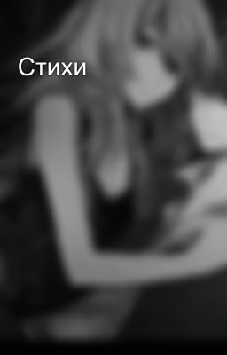 Стихи