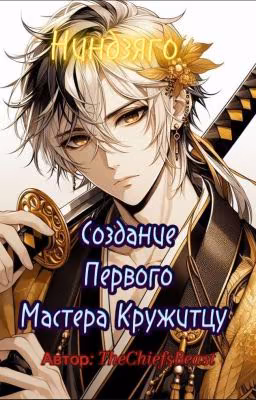 Ниндзяго: Создание Первого Мастера Кружитцу