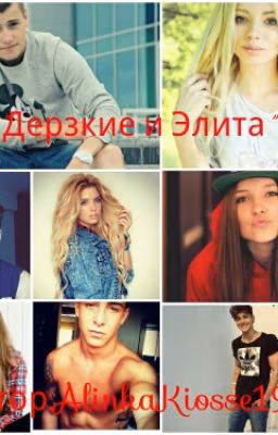 Дерзкие И Элита