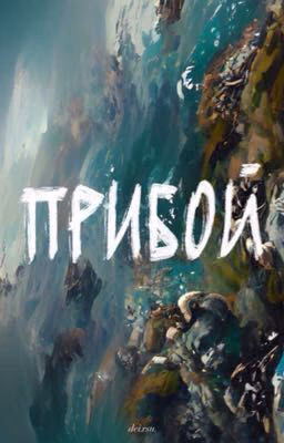 Прибой