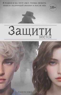 Защити меня | 18+ 『Завершена』