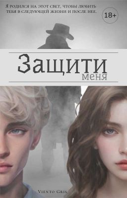 Защити меня | 18+ 『Завершена』
