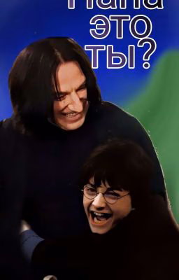 Папа-это ты?