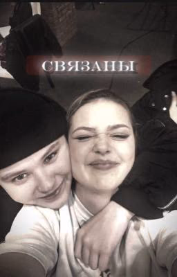связаны