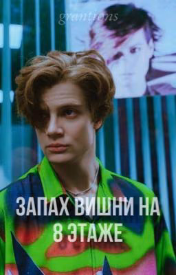 Запах вишни на 8 этаже
