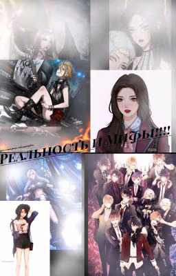 Реальность и Мифы (Первый Том)