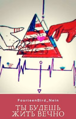 Ты будешь жить вечно (COUNTRYHUMANS)