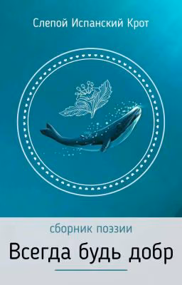 "Всегда будь добр": Сборник Поэзии