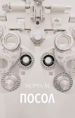 Посол