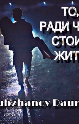 ТО, РАДИ ЧЕГО СТОИТ ЖИТЬ