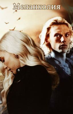 Меланхолия 