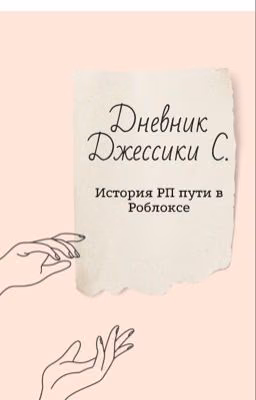 Дневник Джессики С.