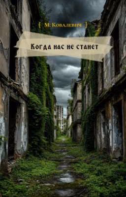 Когда нас не станет