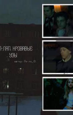 Тяп-ляп: кровавые узы | Турбо (2 часть)