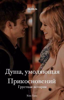 Душа, умоляющая Прикосновений