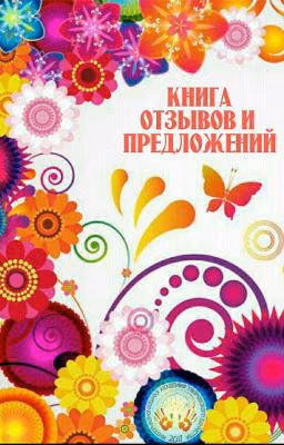 Книга отзывов и предложений