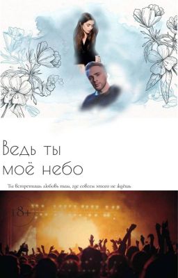 Cause you are my heaven/ Ведь ты мое небо 18+
