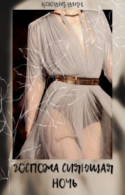 Госпожа Сияющая Ночь