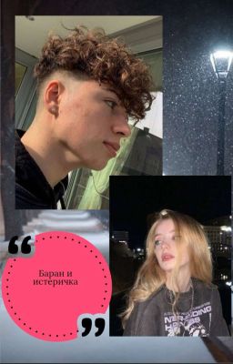 Баран и Истеричка 