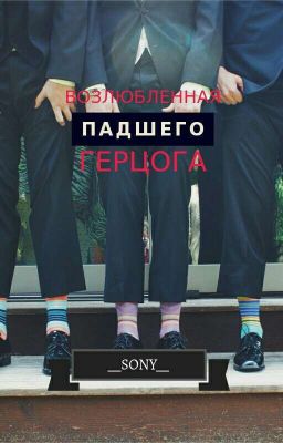 ВОЗЛЮБЛЕННАЯ ПАДШЕГО ГЕРЦОГА |18+