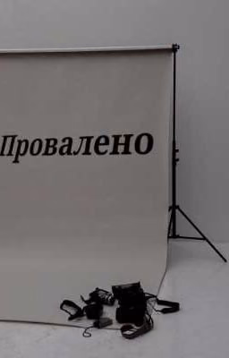 -Провалено.