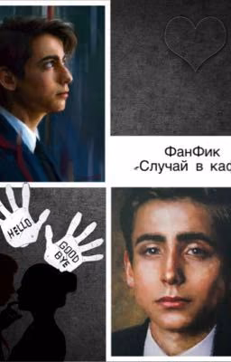 «Случай в кафе»  ЗАКОНЧЕН
