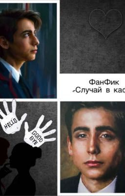 «Случай в кафе» ЗАКОНЧЕН