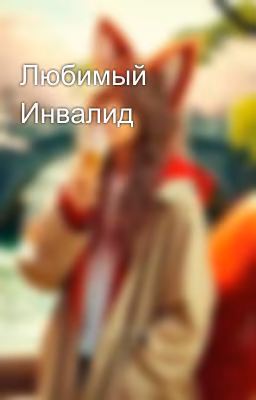 Любимый Инвалид