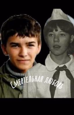 "Смертельная любовь" //Шкет