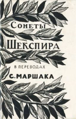 Уильям Шекспир. Сонеты