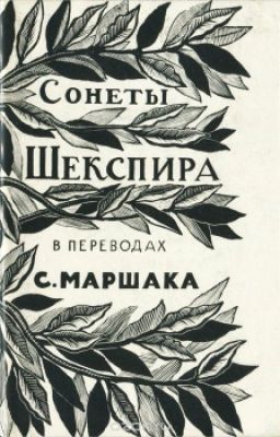 Уильям Шекспир. Сонеты