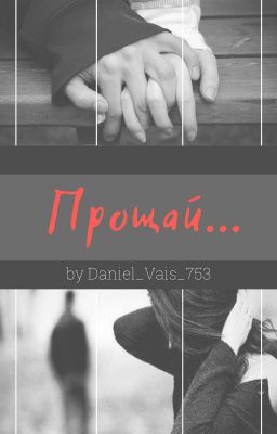 Прощай...