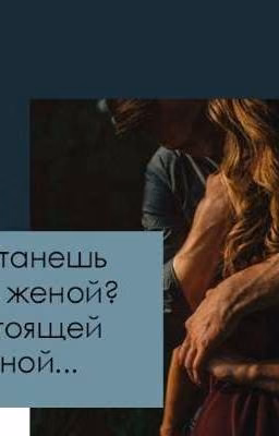 -Ты станешь моей женой? Настоящей женой...