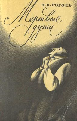 Николай Гоголь МЕРТВЫЕ ДУШИ