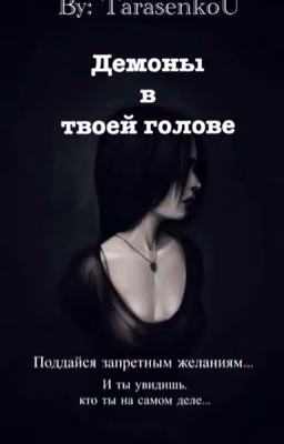 Демоны в твоей голове