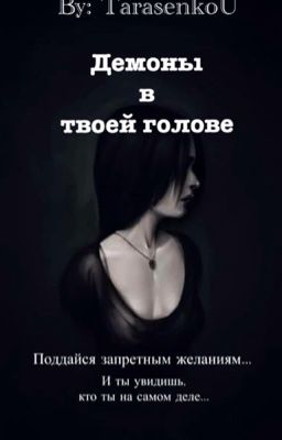 Демоны в твоей голове