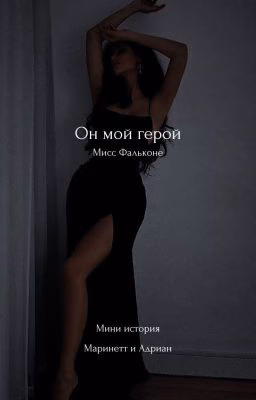 Он мой герой