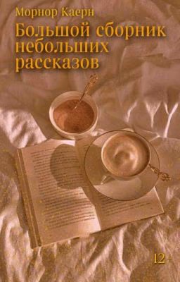 Большой сборник небольших рассказов🌛💜 (Закончено)
