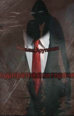 Подогретое или горячее? Книга 2.