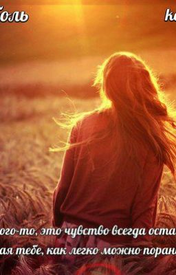 Забыть всю боль