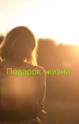 #Подарок жизни