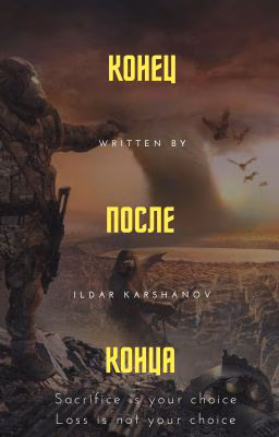 Конец после конца